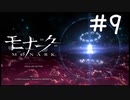 嫉妬の権能【モナーク/MONARK】＃９