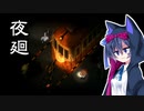 【夜廻】ホラーゲームやるよ！　(>v