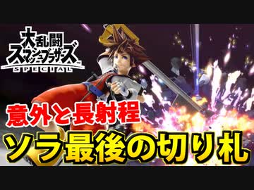 【実況】スマブラSPでたわむれる ソラの切り札を存分に使ってみた