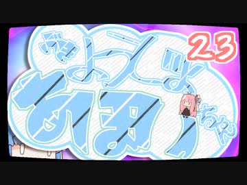 【ぼいろ】ぶきようじょ葵ちゃん 23【じっきょー】