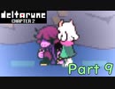 【デルタルーン２章】で色んな人をハグして回る！【再録・実況】 part 9
