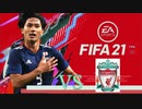 【実況】森保ジャパンを世界最強にしよう！！-第14節VSリバプール-【FIFA21】
