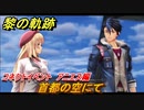 黎の軌跡　首都の空にて　コネクトイベント　アニエス編　＃３４８【クロノキセキ】