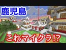 マインクラフトで現実世界を再現したワールドが凄い【Earth MC 鹿児島編】