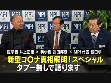 『新型コ〇ナ真相解明！スペシャル　タブー無しで語ります』 出演：医学者 井上正康 × 科学者 武田邦彦 × MPI代表 松田学