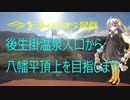 【ボイロ車載】ふらり旅『秋田県　八幡平頂上に行って参る　1話』　4話