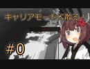 【Stormworks】#0 キャリアモードに散る！【VOICEROID実況】