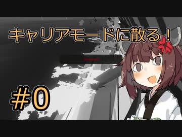 【Stormworks】#0 キャリアモードに散る！【VOICEROID実況】