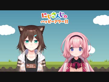 【出演：文野環/周央サンゴ】にじさんじのハッピーアワー!!