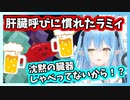 顔が肝臓と呼ばれることに慣れてしまった雪花ラミィ【ホロライブ切り抜き】
