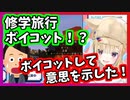 修学旅行をボイコットして意思を示していく尾丸ポルカ【ホロライブ切り抜き】