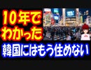 【韓国の反応】 日本で 10年暮らして分かった 韓国の 良くない点