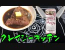 【VOICEROIDキッチン】クレイジーキッチン【第二回手抜き祭】
