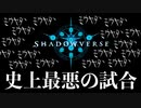 【悲報】4試合目にシャドバの全てが詰まっている。【 Shadowverse シャドウバース 】
