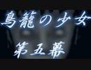 【ノベル実況】鳥籠の少女【第五幕】
