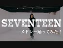 【ゆきりん。】SEVENTEENメドレー【踊ってみた】