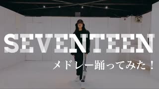 【ゆきりん。】SEVENTEENメドレー【踊ってみた】