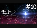 寄り道が過ぎる男【モナーク/MONARK】＃１０