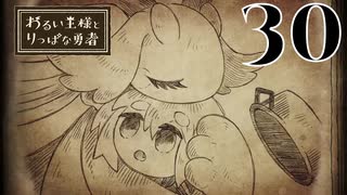 【わるい王様とりっぱな勇者】ママァ…【PART30】