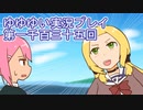 全員集合！　結城友奈は勇者である　花結いのきらめき実況プレイpart1135