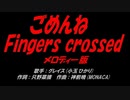 ごめんねFingers crossed