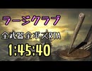 067.ダークソウル3_全ボスRTA_IGT1時間45分40秒_ラージクラブ1/2