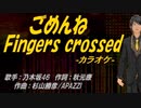 【ニコカラ】ごめんねFingers crossed【off vocal】