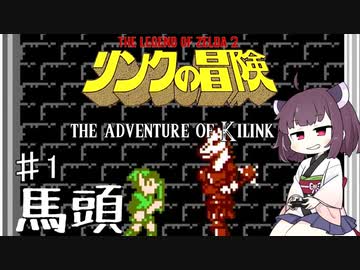 【VOICEROID実況】きりたんはハイラルを救うようですpart1