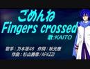 【KAITO】ごめんねFingers crossed【カバー曲】