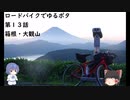 ロードバイクでゆるポタ 第１３話【箱根・大観山】