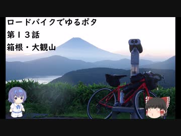 ロードバイクでゆるポタ 第１３話【箱根・大観山】