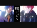 【原神MMD】嗤うマネキン【ガイア＆ディルック】