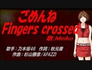 【MEIKO】ごめんねFingers crossed【カバー曲】