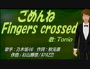 【TONIO】ごめんねFingers crossed【カバー曲】