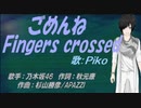 【PIKO】ごめんねFingers crossed【カバー曲】