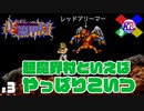 【超魔界村】ちょっと溶岩の海泳ぐわ。夏だし【実況】#3