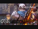 #21.またおまえか【TALES of ARISE】【ネタバレ注意】(畑)