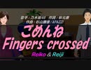 【Reiko＆Reiji】ごめんねFingers crossed【カバー曲】