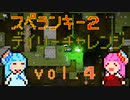 琴葉姉妹のスペランキー2 vol.4