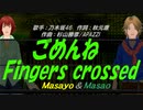 【Masayo＆Masao】ごめんねFingers crossed【カバー曲】