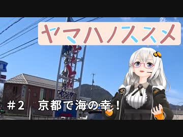 【レコスタ車載】ヤマハノススメ #2 京都で海の幸！