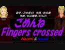 【Naomi＆Naoki】ごめんねFingers crossed【カバー曲】