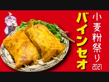 【小麦粉祭り2021】バインセオ【ベトナム料理】