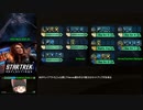 スタートレックオンライン - StarTrek Online EPGガチのメタ紹介動画(１本まとまり)２０２１−１０