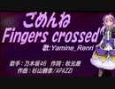 【Renri】ごめんねFingers crossed【カバー曲】