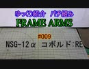 ゆっくり紹介　フレームアームズパチ組み　コボルド:RE