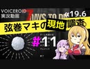 【7 Days to Die】弦巻マキの現地調査#11【α19.6】【VOICEROID実況】