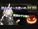 【DBD】復活のゲロ姉!! 初心者ナース遣いの狩庭 #4【VOICEROID実況】