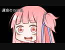 【1日1d6チャレンジ】毎日1回ダイスを振って全部の数字が出るまで降り続ける　15日目【VOICEROID実況】