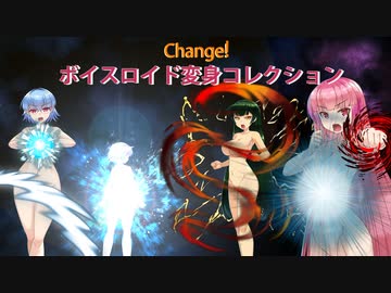 Change! ボイスロイド変身コレクション「VOICEROID」